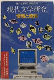 国文学 解釈と鑑賞 別冊 1986年 現代文学研究情報と資料