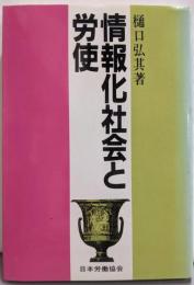 情報化社会と労使