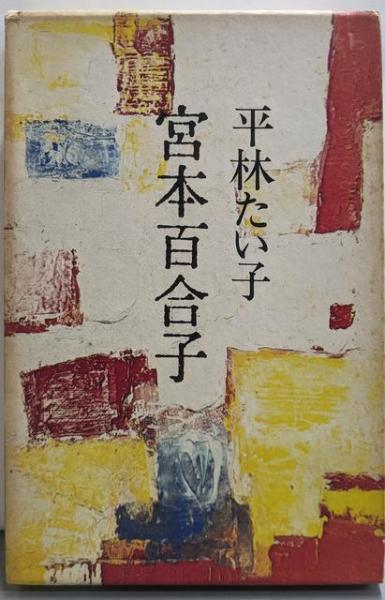 【中古】宮本百合子／平林たい子 著／文芸春秋 林芙美子 宮本百合子(平林たい子) / 古本、中古本、古書籍の通販