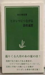 ヒロシマにつながる詩的遍歴<甑岩新書>