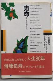 寿命─どこまで伸びる? (栄大選書)