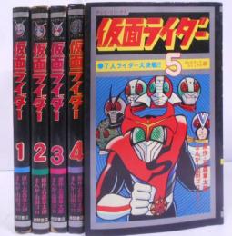 仮面ライダー 1～5巻 5冊セット テレビランドコミックス /仮面ライダー誕生！/V3大かつやく！/謎の男ライダーマン！/Xライダー、そしてアマゾン!!/7人ライダー大決戦!!