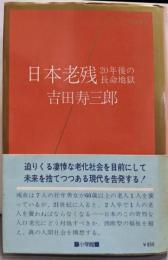 日本老残 : 20年後の長命地獄<100万人の創造選書>