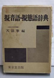 擬音語・擬態語辞典