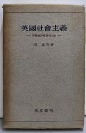 英国社会主義─労働党の理論家たち