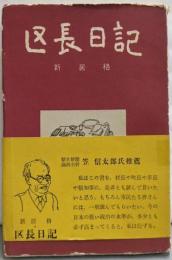 区長日記