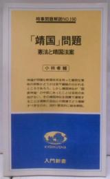 「靖国」問題 : 憲法と靖国法案<入門新書 時事問題解説no.190>