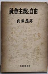 社会主義と自由