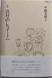 真昼のレクイエム : 詩集
