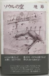 ソウルの空: 詩集