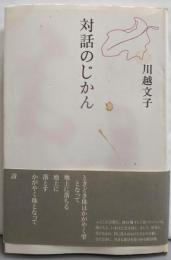対話のじかん