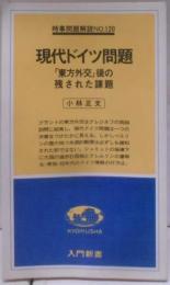 現代ドイツ問題─「東方外交」後の残された課題 (1978年)(入門新書─時事問題解説〈no.120〉)