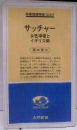 サッチャー─女性宰相とイギリス病 (1980年)(入門新書─時事問題解説〈no.310〉)