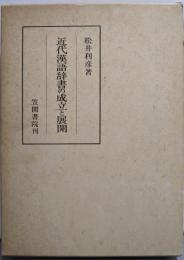 近代漢語辞書の成立と展開<笠間叢書 235>