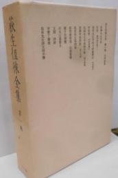 荻生徂徠全集〈第1巻〉学問論集