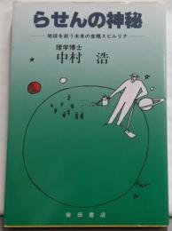 らせんの神秘─地球を救う未来の食糧スピルリナ