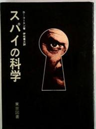 スパイの科学