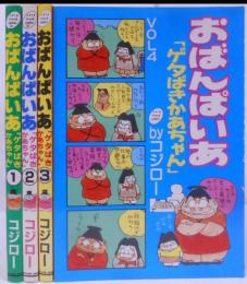 おばんぱいあ ゲタばきかあちゃん 全4巻セット 初版 (シップフレッシュコミックス)