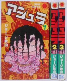 アシュラ　全3巻セット　サンコミックス