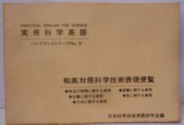 和英対照科学技術表現便覧 : 時及び時間に関する表現,位置に関する表現,方向に関する表現,距離に関する表現,色に関する表現<実用科学英語/ハンドブックシリーズNO.5>