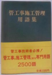管工事施工管理用語集