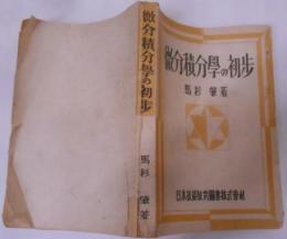 微分積分學の初歩
