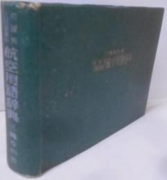 航空用語辞典 : 和獨英三國語索引