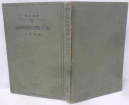 原子物理学概論<岩波全書 ; 第50>