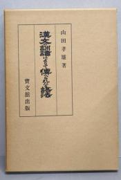 漢文の訓読によりて伝へられたる語法（復刻限定版）