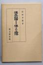漢文の訓読によりて伝へられたる語法（復刻限定版）