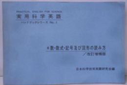 数・数式・記号及び図形の読み方(改訂増補版）<ハンドブックシリーズNO.1>
