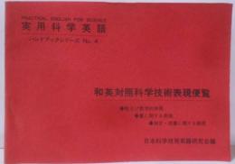 和英対照科学技術表現便覧 : 数及び数学的表現,量に関する表現,測定・測量に関する表現<実用科学英語ハンドブックシリーズNo.4>