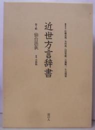 近世方言辞書 第1輯 仙台浜荻