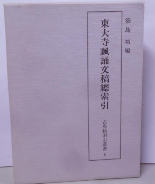 東大寺諷誦文稿總索引   /汲古書院/築島裕（単行本） 中古】東大寺諷誦文稿總索引 /汲古書院/築島裕（単行本） 日本語