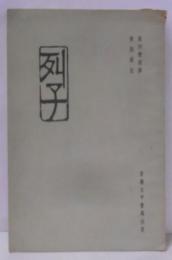 列子【中文・中国書】