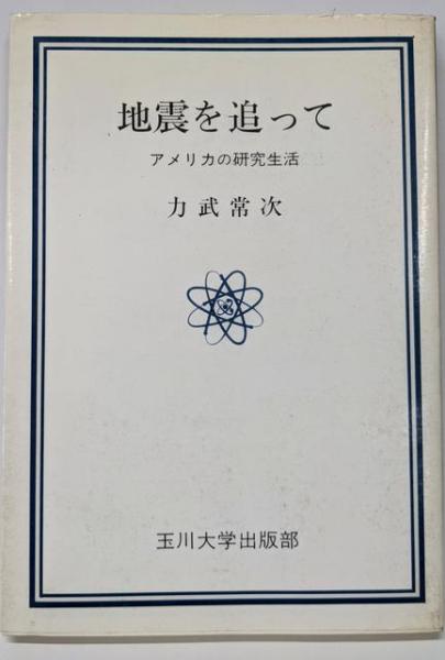 革命と生と死─大森実直撃インタビュー(池田大作, 大森実 著
