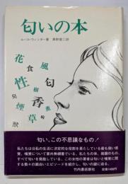 匂いの本