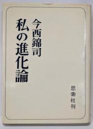 私の進化論