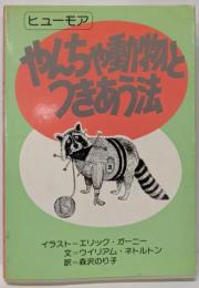 やんちゃ動物とつきあう法