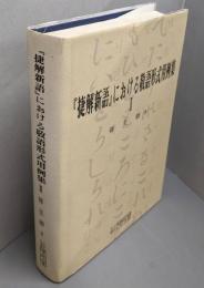 「捷解新語」における敬語形式用例集 2