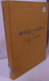 確率論とその応用 第2 下<現代経営科学全集 9>