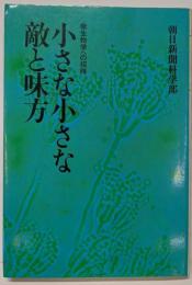 小さな小さな敵と味方─微生物学への招待