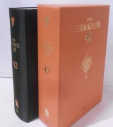 三島由紀夫全集 42 決定版 年譜・書誌