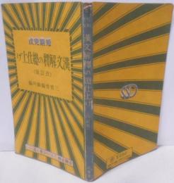 漢文解釈の総仕上げ : 短期完成