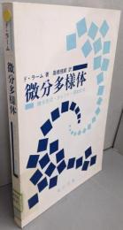 微分多様体─微分形式・カレント・調和形式