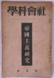 社会科学 (帝國主義研究號)第3巻第2号