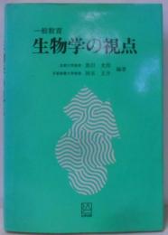一般教育生物学の視点