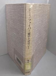 ファイバー束のトポロジー<数学叢書 26>