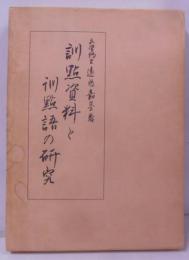訓点資料と訓点語の研究