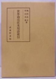 世界商売往来用語索引
